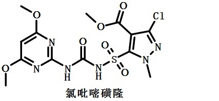 氯吡嘧磺隆的結(jié)構(gòu)式